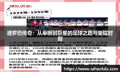 德罗巴传奇：从草根到巨星的足球之路与荣耀时刻