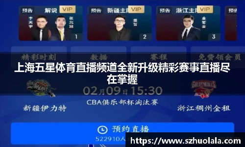 上海五星体育直播频道全新升级精彩赛事直播尽在掌握