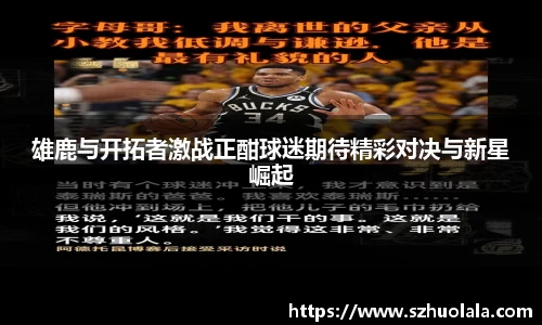 雄鹿与开拓者激战正酣球迷期待精彩对决与新星崛起