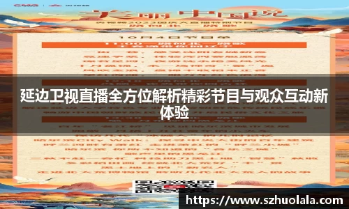 延边卫视直播全方位解析精彩节目与观众互动新体验