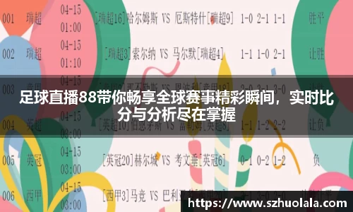 足球直播88带你畅享全球赛事精彩瞬间，实时比分与分析尽在掌握